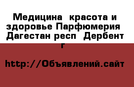 Медицина, красота и здоровье Парфюмерия. Дагестан респ.,Дербент г.